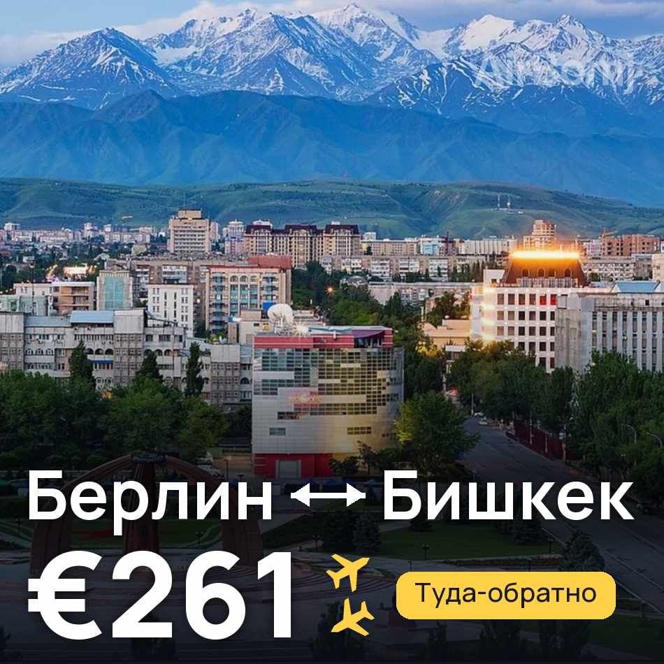 Авіаквиток: Берлін — Бішкек, €261