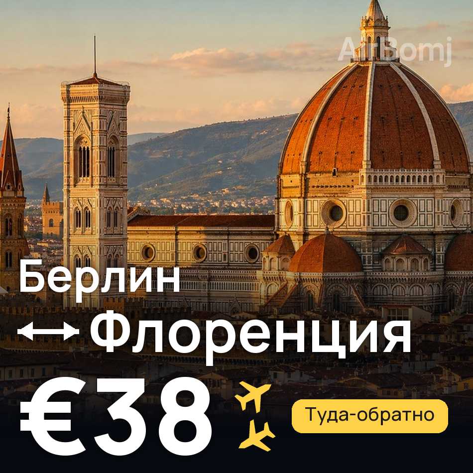 Авіаквиток: Берлін — Флоренція, €38
