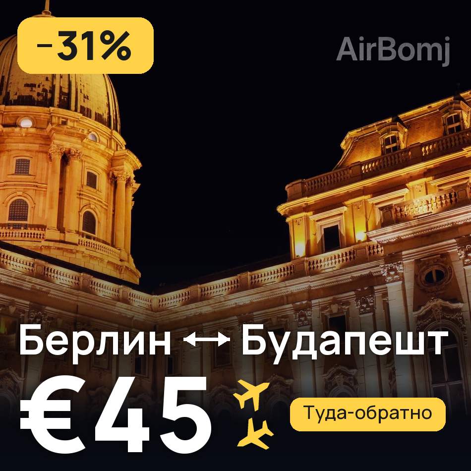 Авіаквиток: Берлін — Будапешт, €45