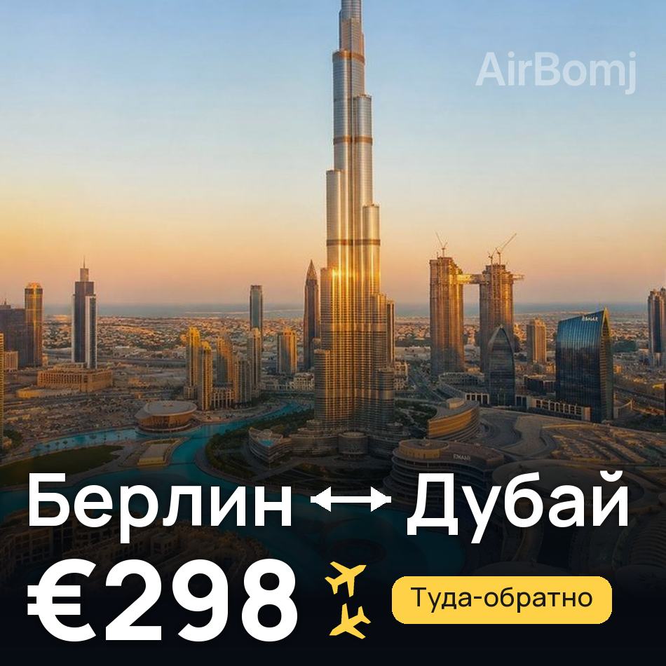 Авіаквиток: Берлін — Дубай, €298
