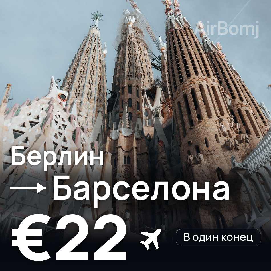 Авіаквиток: Берлін — Барселона, €22