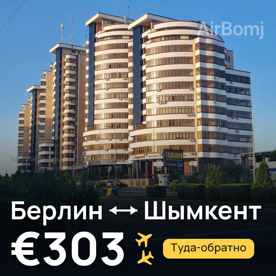 Авіаквиток: Берлін — Shymkent, €303
