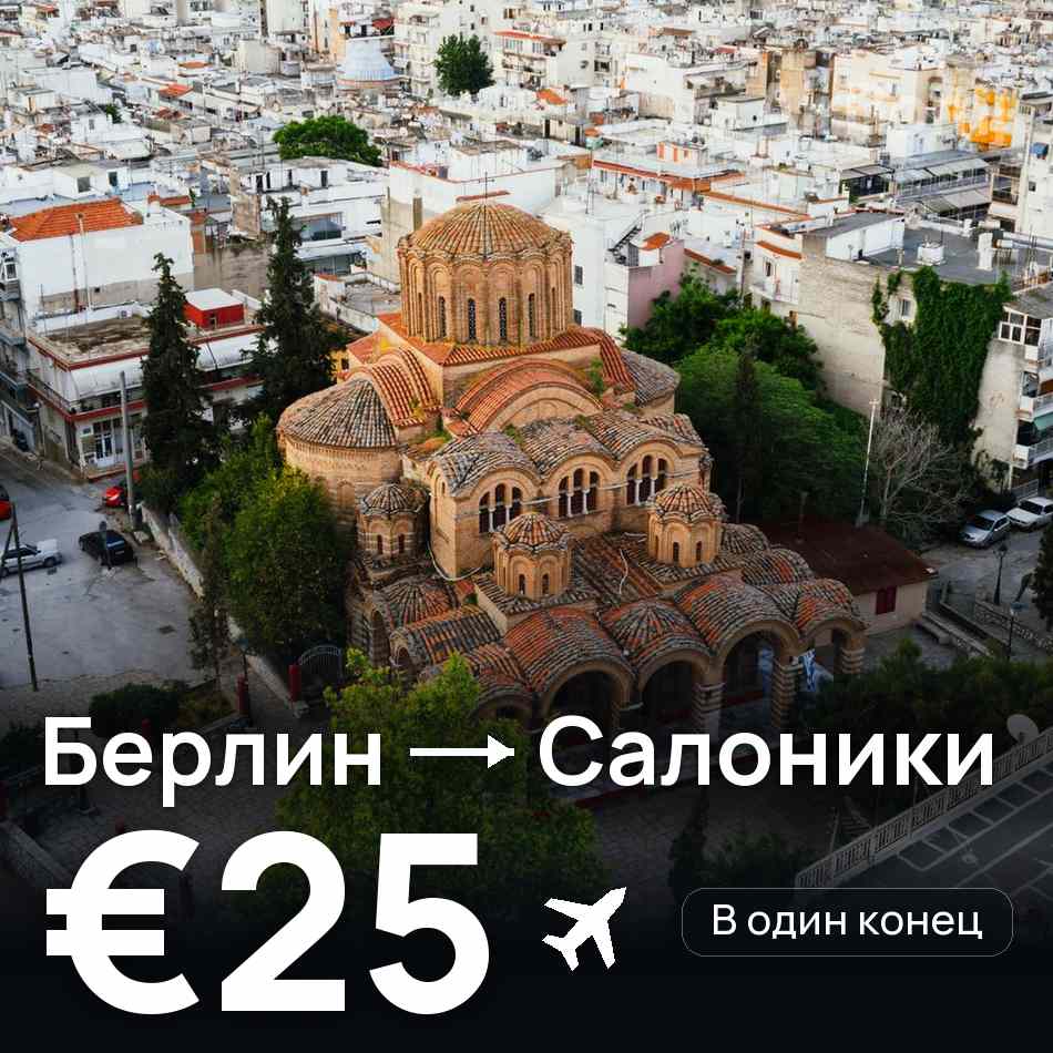 Авіаквиток: Берлін — Салоніки, €25