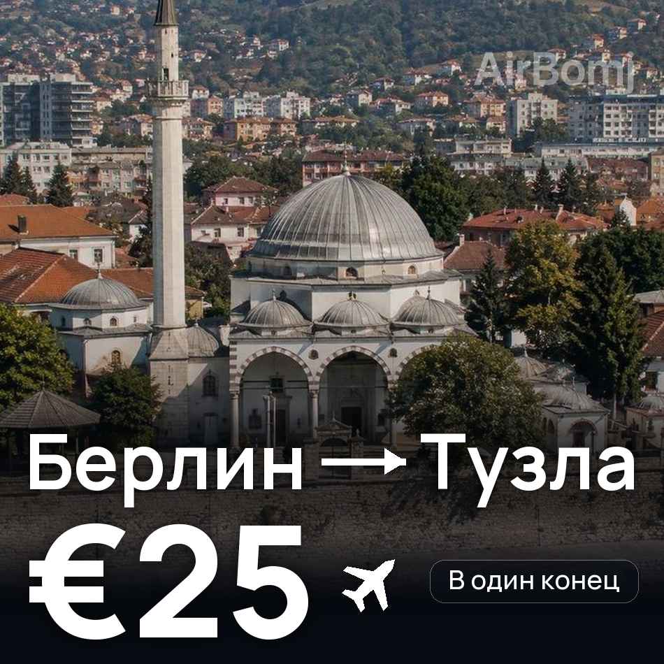 Авіаквиток: Берлін — Тузла, €25