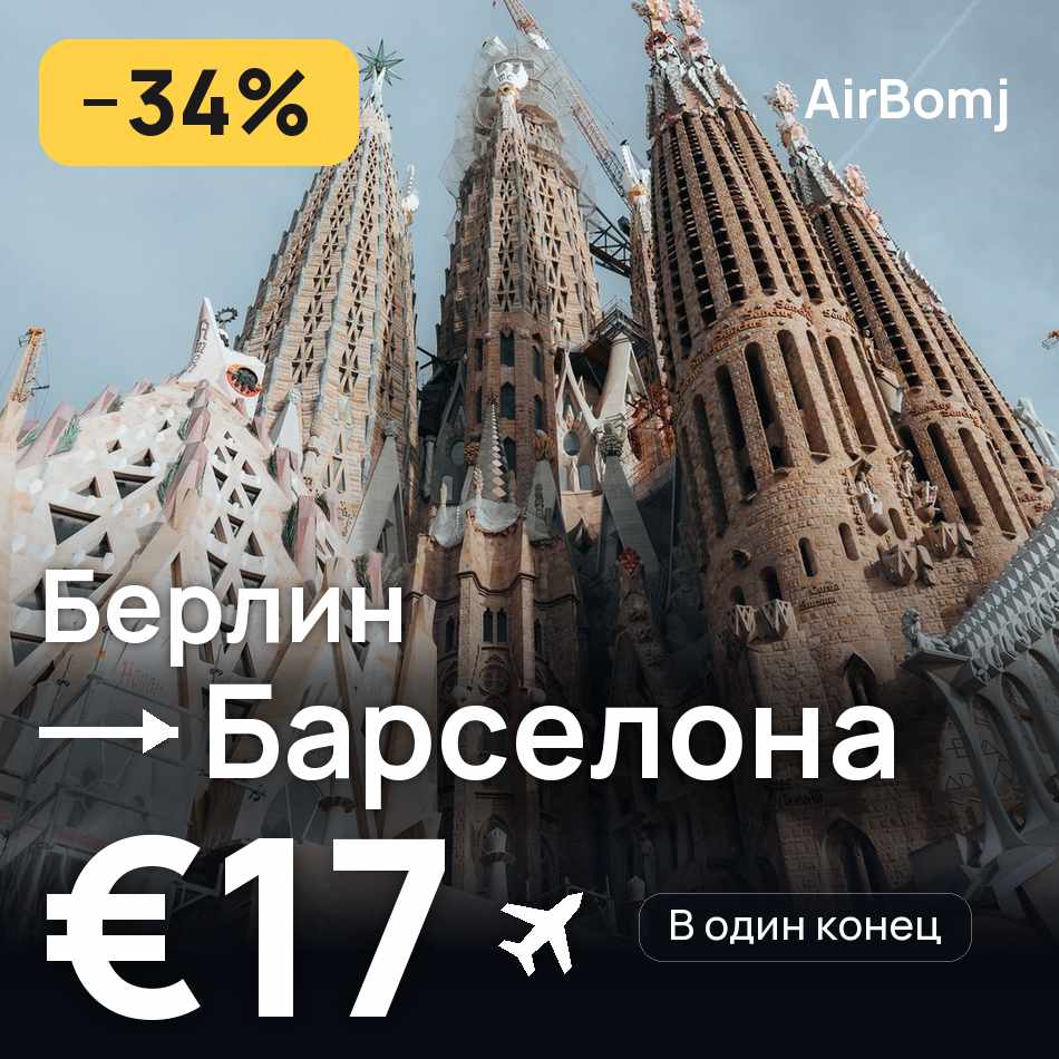 Авиабилет: Берлин — Барселона, €17