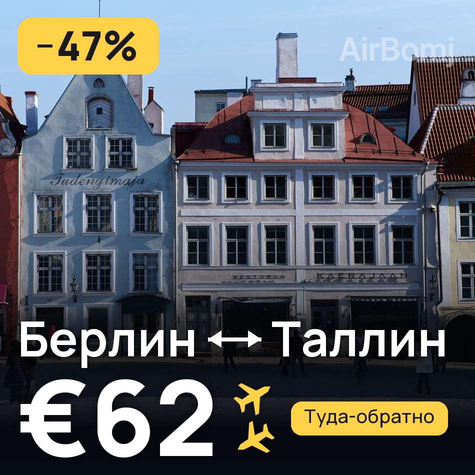 Авіаквиток: Берлін — Таллінн, €62