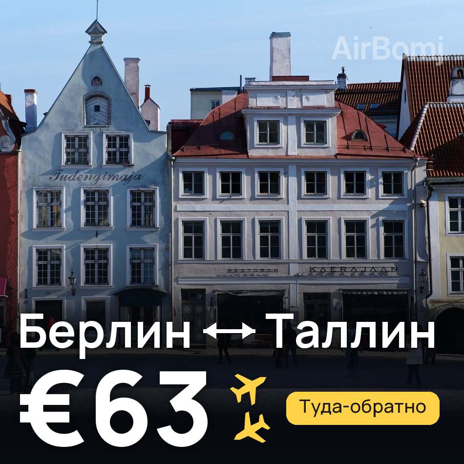 Авиабилет: Берлин — Таллин, €63