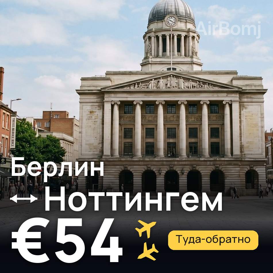 Авіаквиток: Берлін — Ноттінгем, €54