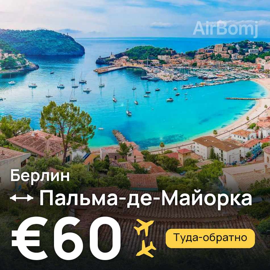 Авиабилет: Берлин — Пальма-де-Майорка, €60