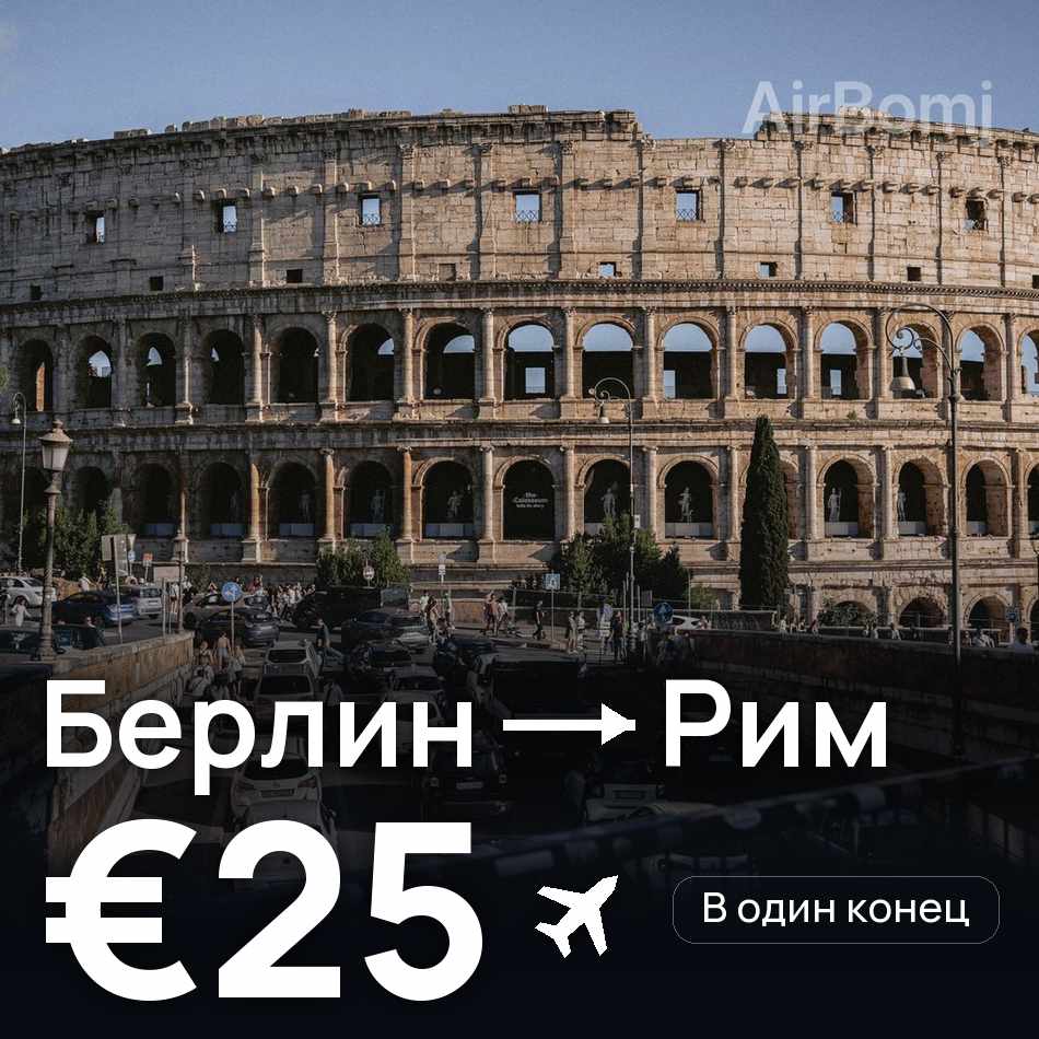 Авіаквиток: Берлін — Рим, €25