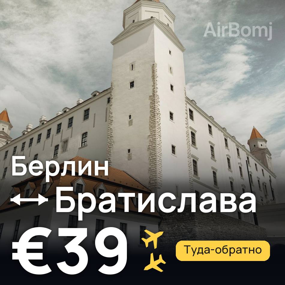 Авіаквиток: Берлін — Братислава, €39