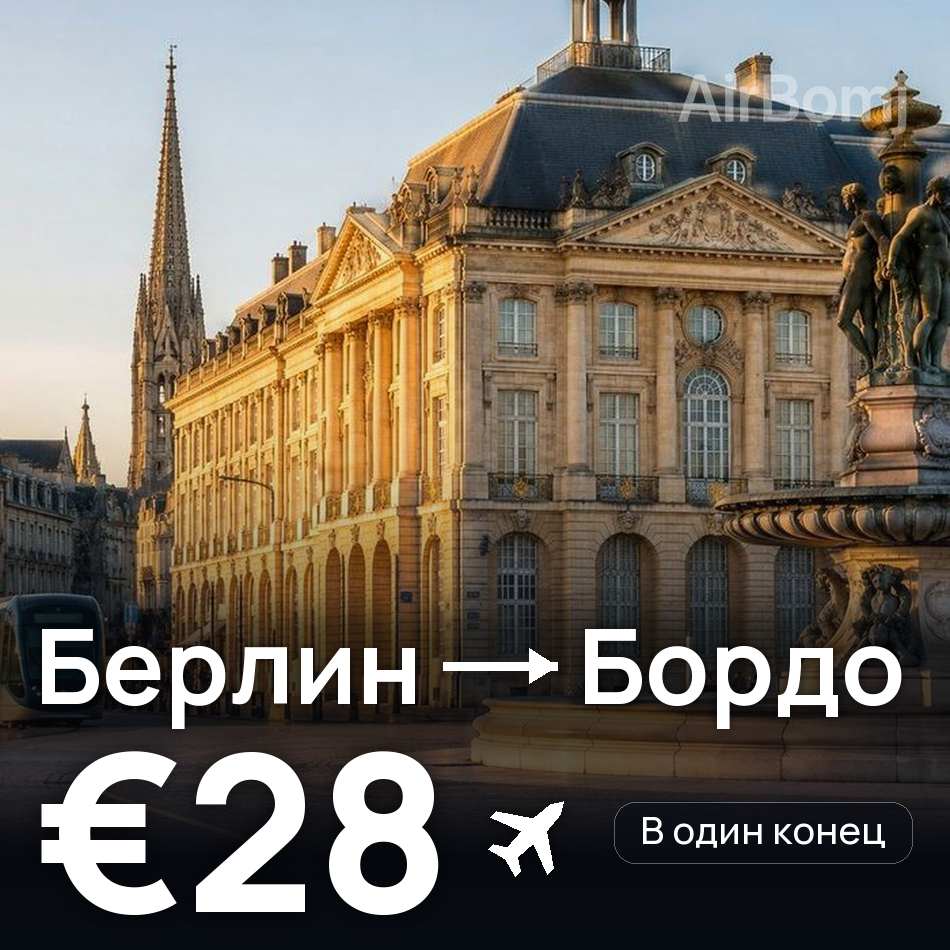 Авіаквиток: Берлін — Бордо, €28