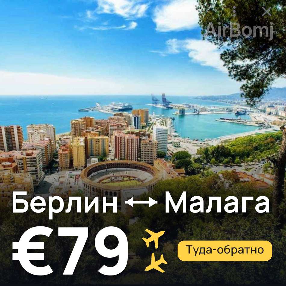 Авіаквиток: Берлін — Малага, €79