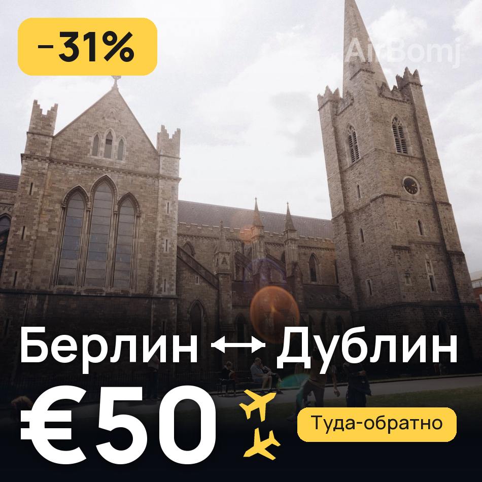 Авіаквиток: Берлін — Дублін, €50