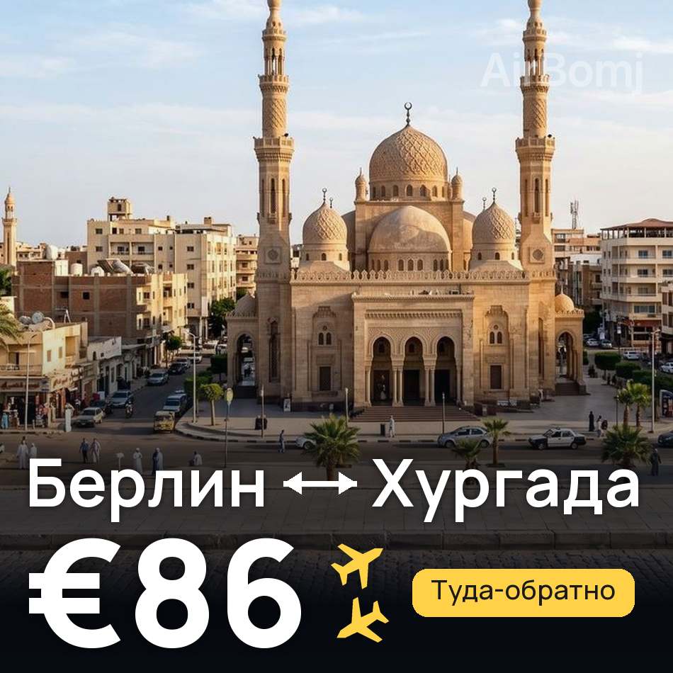 Авіаквиток: Берлін — Хургада, €86
