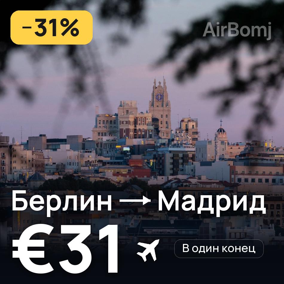 Авіаквиток: Берлін — Мадрид, €31