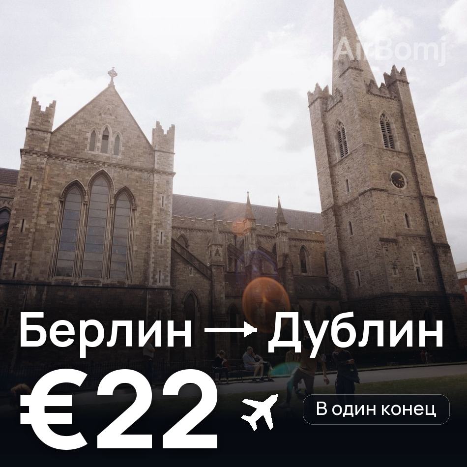 Авіаквиток: Берлін — Дублін, €22