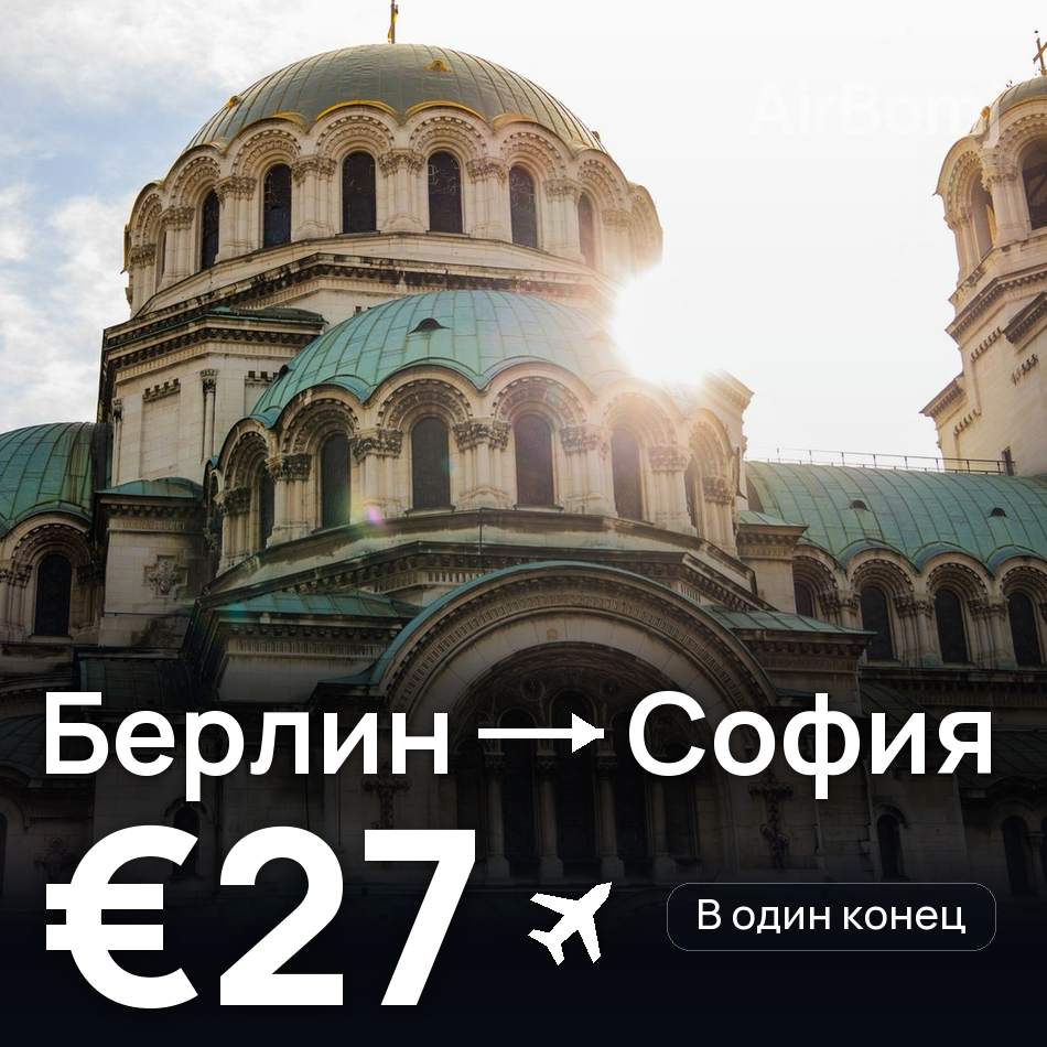 Авіаквиток: Берлін — Софія, €27