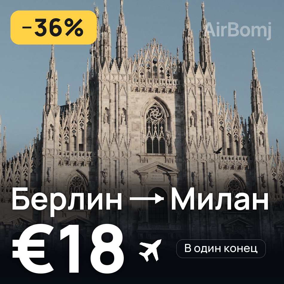 Авіаквиток: Берлін — Мілан, €18