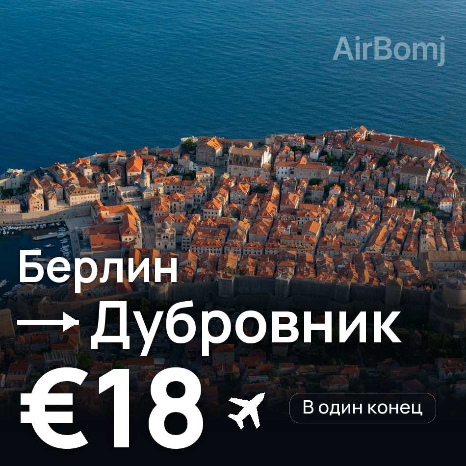 Авіаквиток: Берлін — Дубровнік, €18