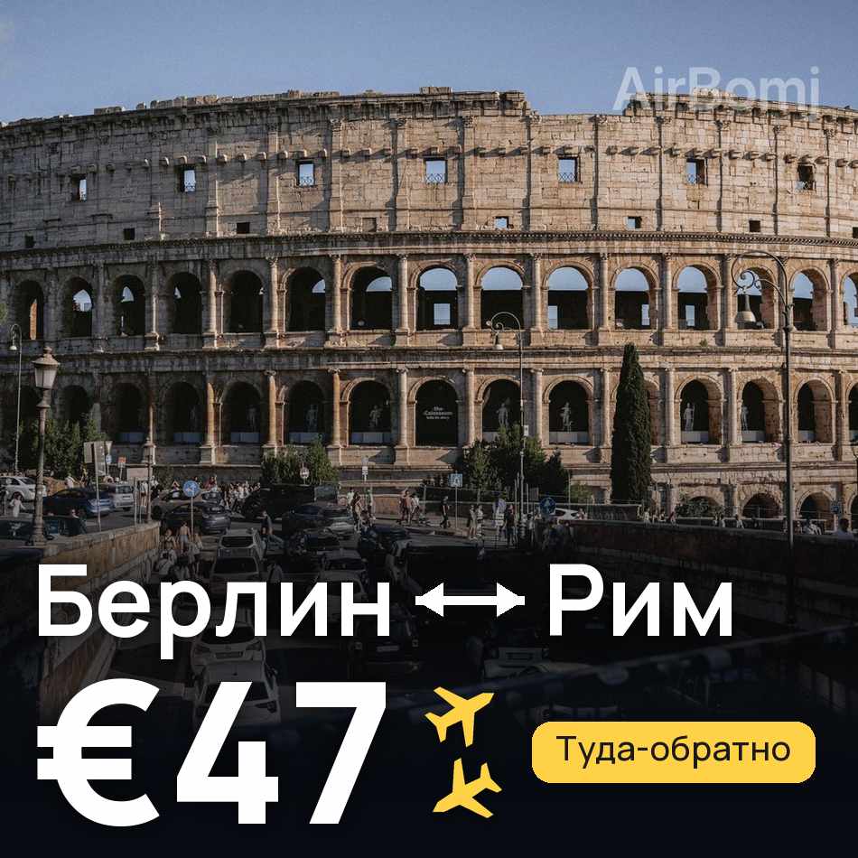 Авіаквиток: Берлін — Рим, €47
