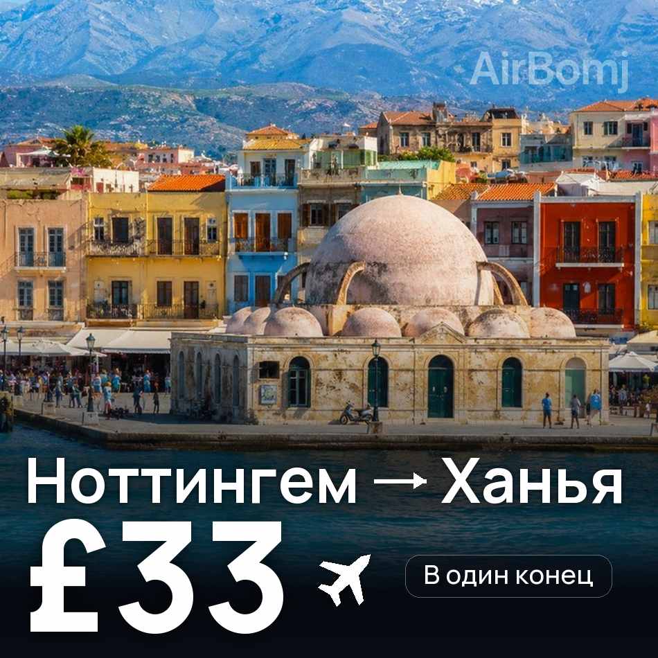Авиабилет: Ноттингем — Ханья, £33