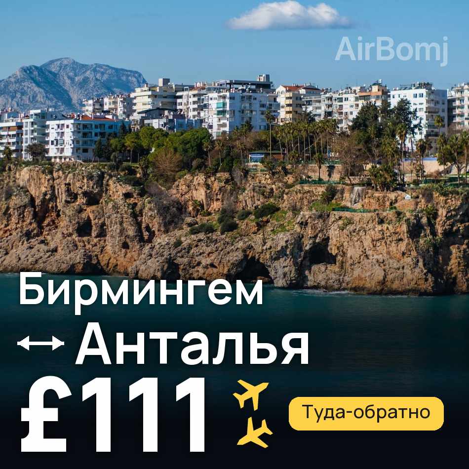 Авиабилет: Бирмингем — Анталья, £111