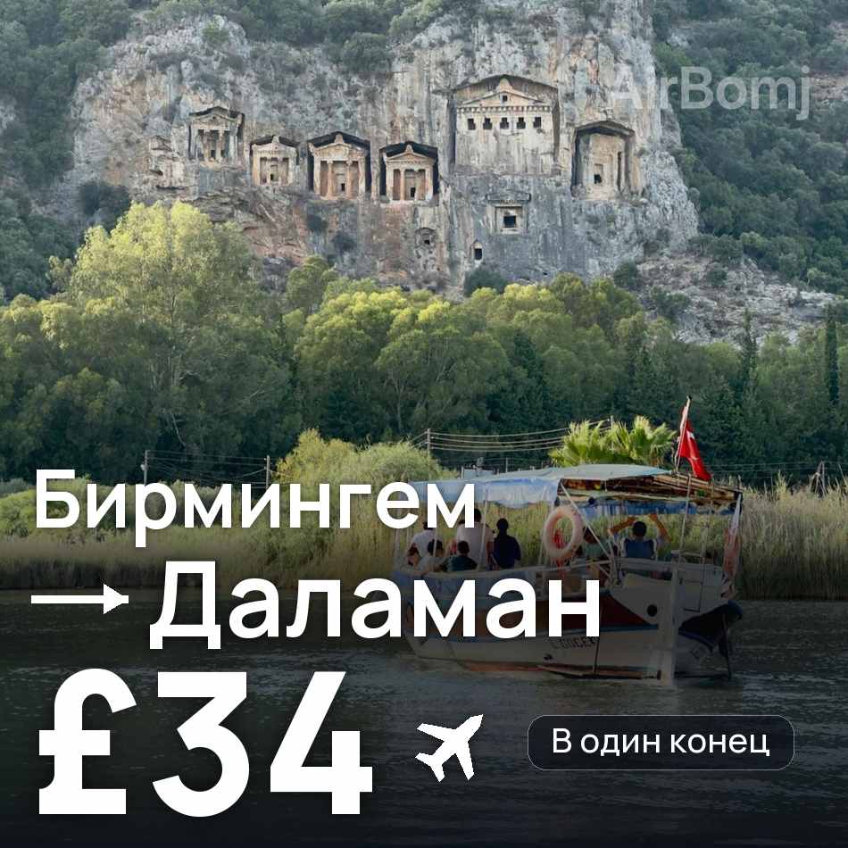 Авиабилет: Бирмингем — Даламан, £34