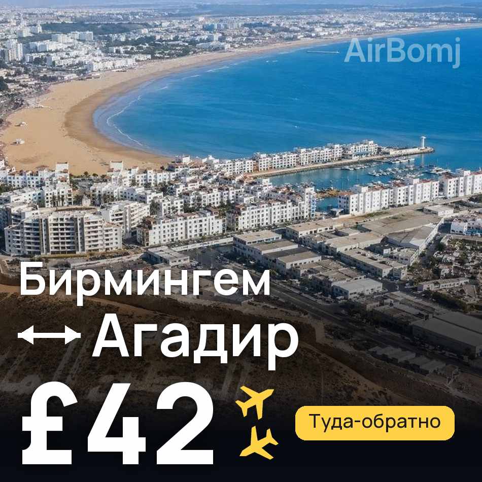 Авиабилет: Бирмингем — Агадир, £42