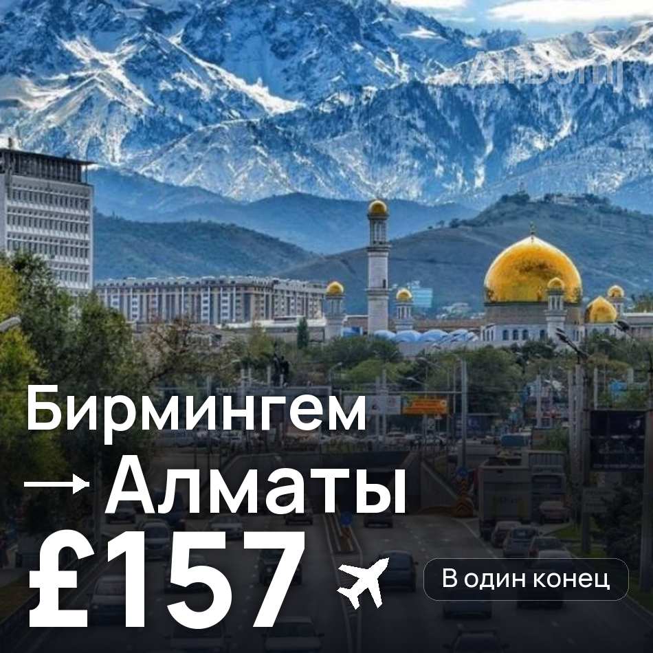 Авиабилет: Бирмингем — Алматы, £157