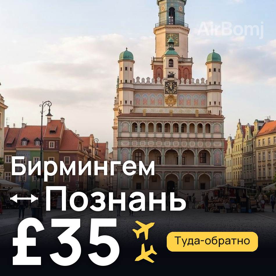 Авиабилет: Бирмингем — Познань, £35