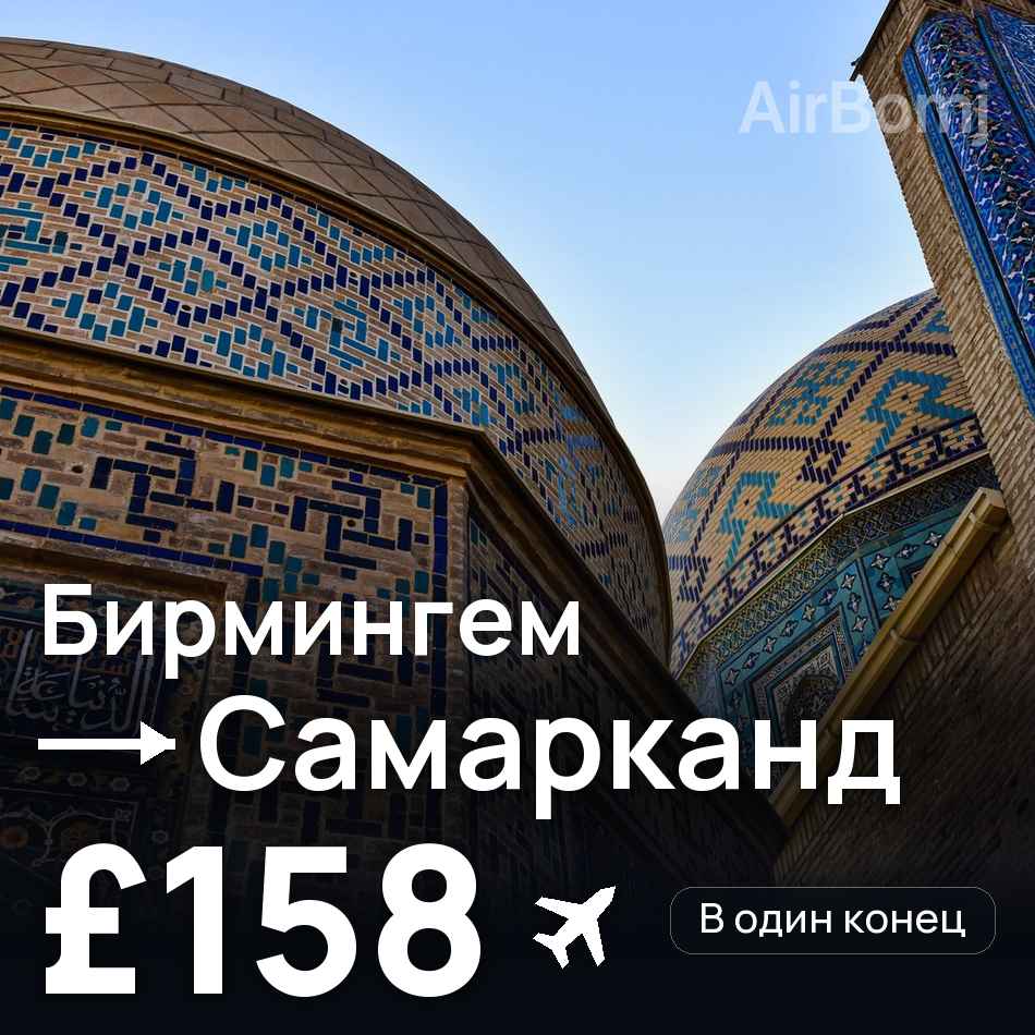Авиабилет: Бирмингем — Самарканд, £158