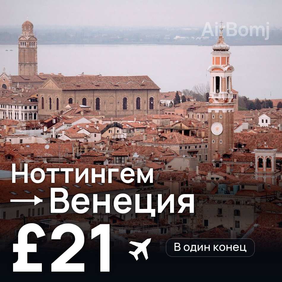 Авиабилет: Ноттингем — Венеция, £21