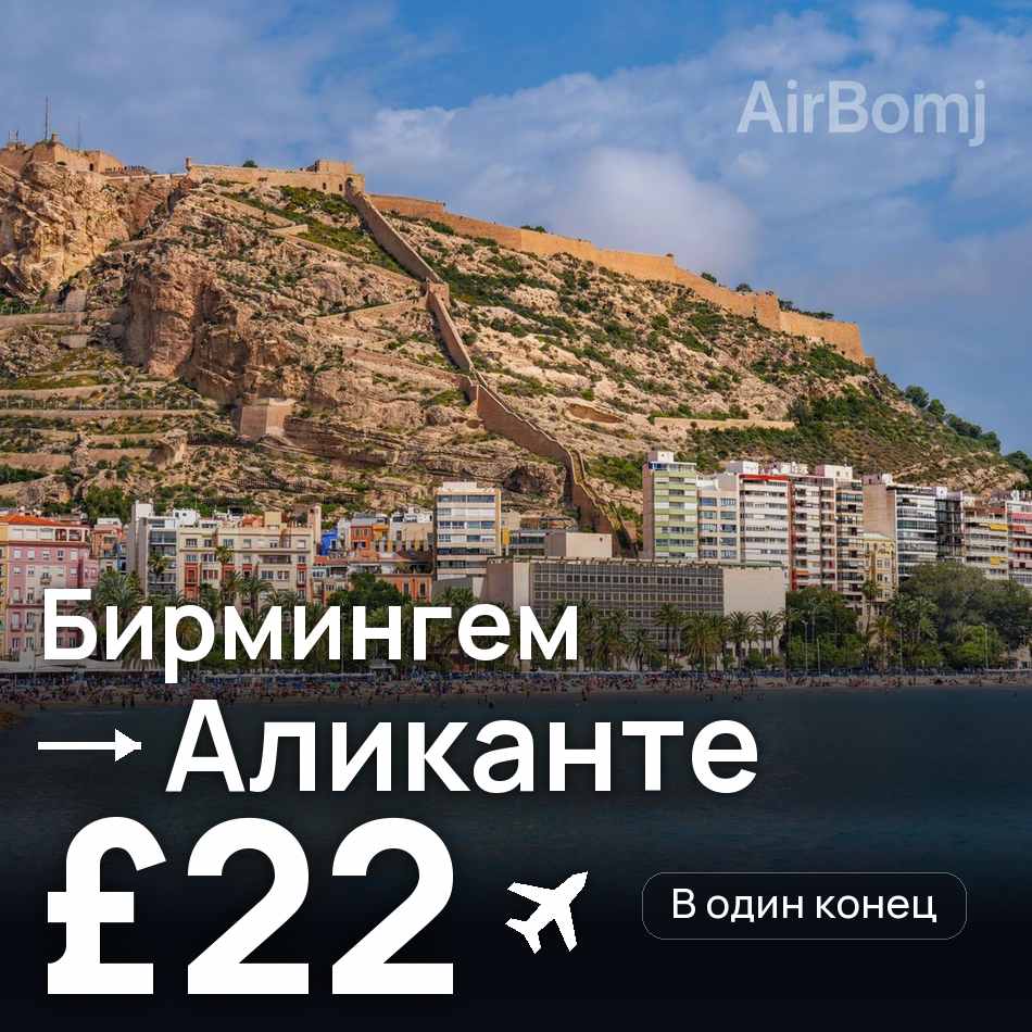 Авиабилет: Бирмингем — Аликанте, £22