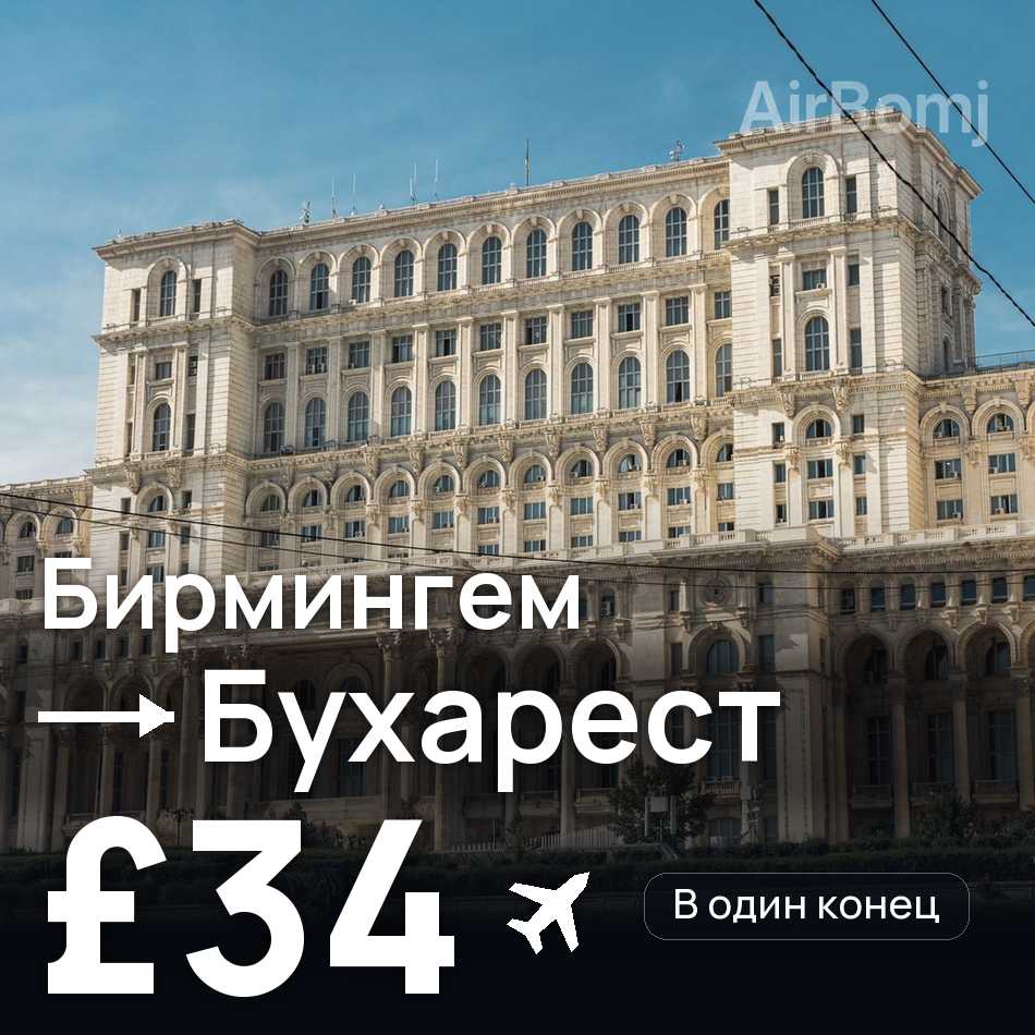 Авиабилет: Бирмингем — Бухарест, £34