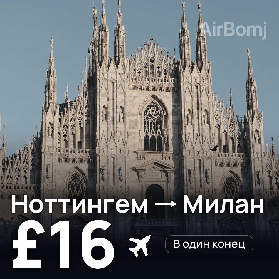 Авиабилет: Ноттингем — Милан, £16