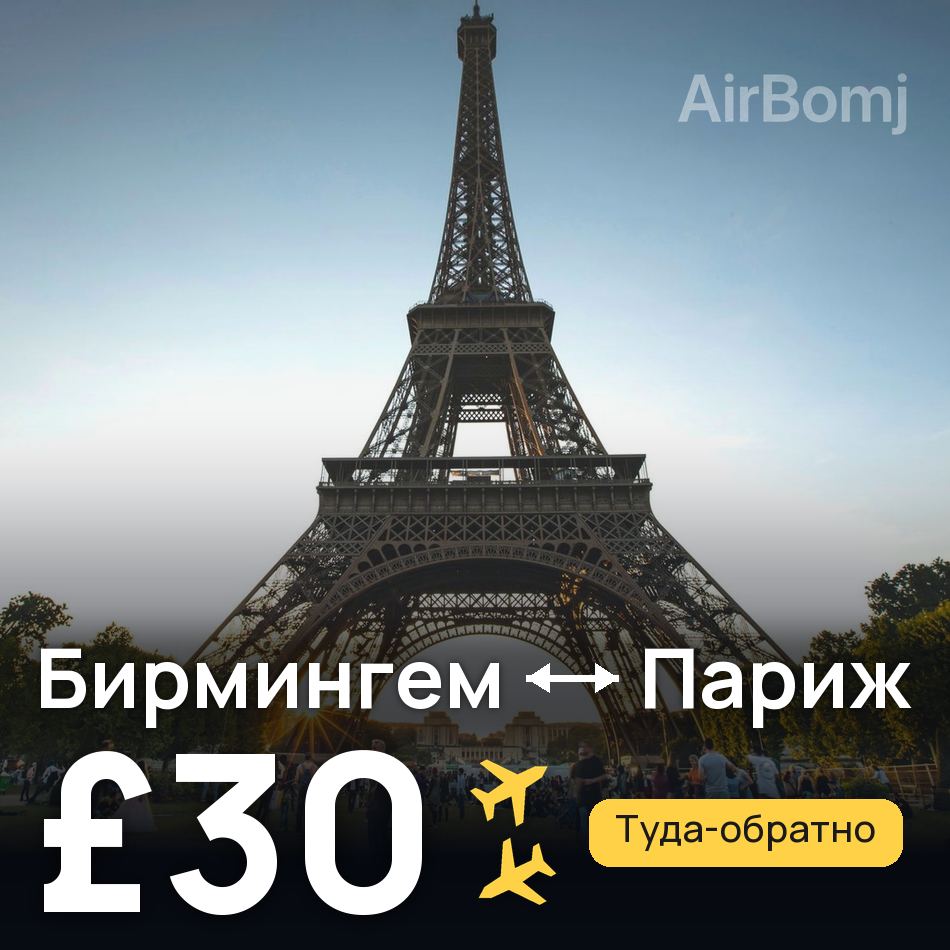 Авиабилет: Бирмингем — Париж, £30