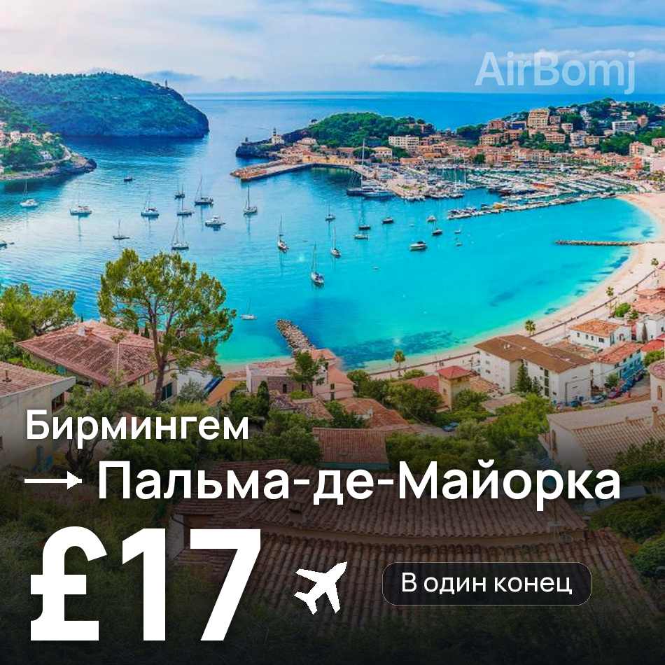 Авиабилет: Бирмингем — Пальма-де-Майорка, £17