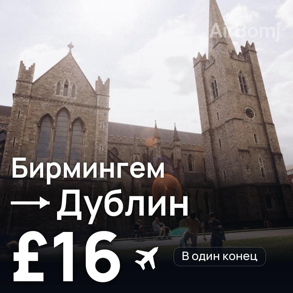 Авиабилет: Бирмингем — Дублин, £16