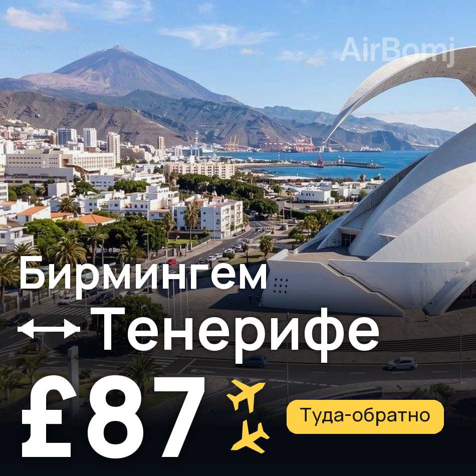 Авиабилет: Бирмингем — Тенерифе, £87