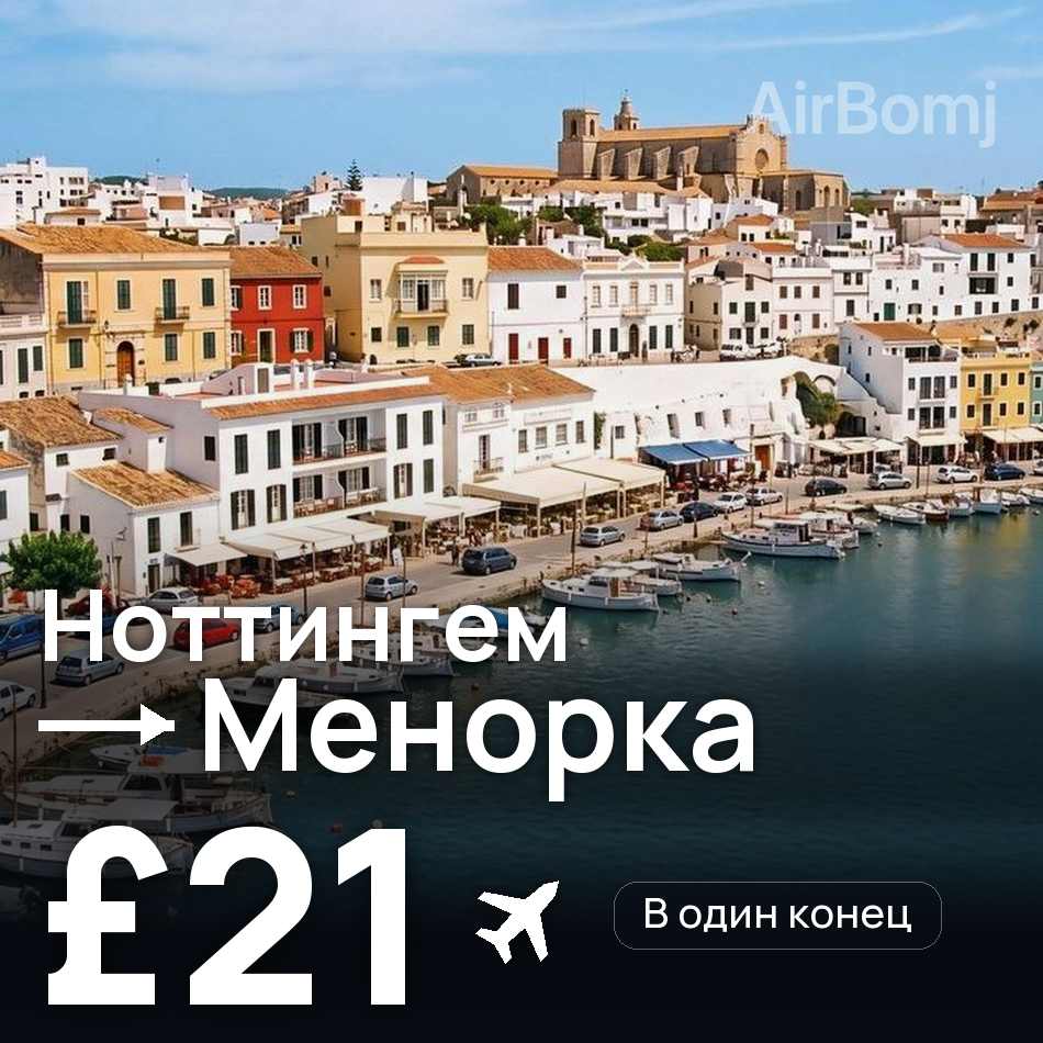Авиабилет: Ноттингем — Менорка, £21
