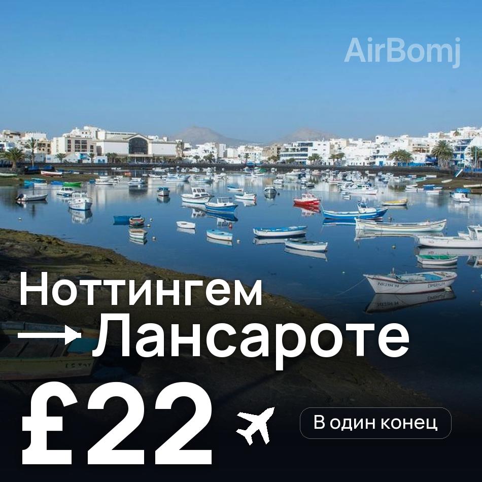 Авиабилет: Ноттингем — Лансароте, £22