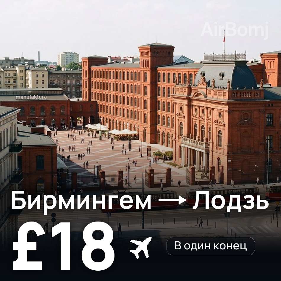 Авиабилет: Бирмингем — Лодзь, £18