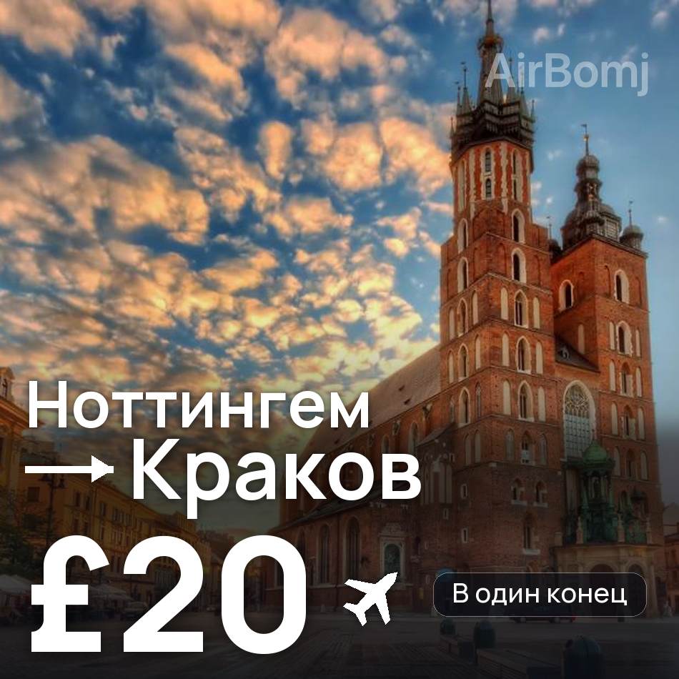 Авиабилет: Ноттингем — Краков, £20