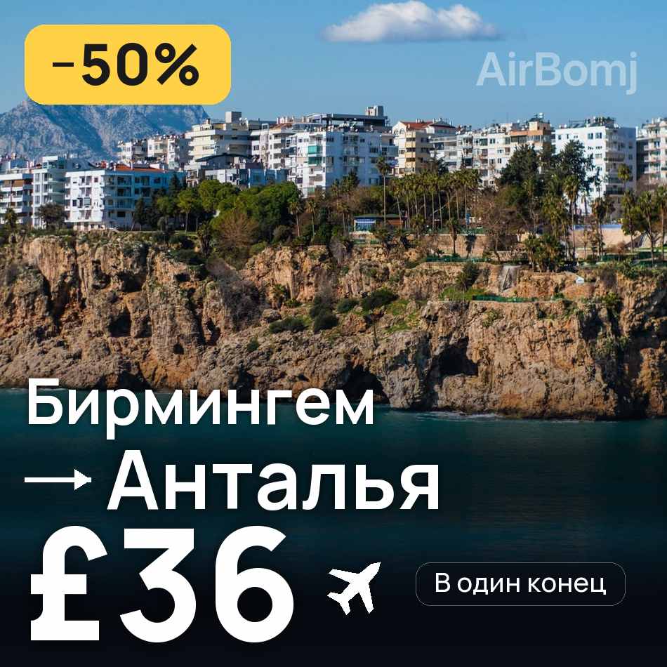 Авиабилет: Бирмингем — Анталья, £36