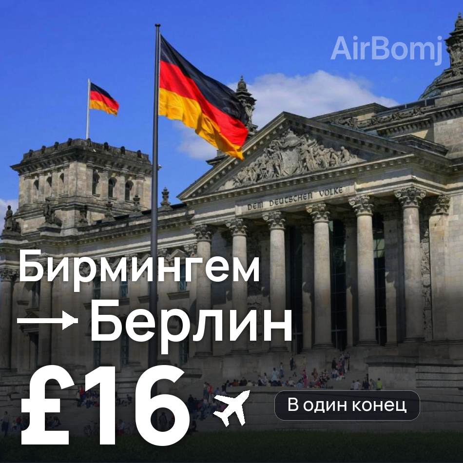 Авиабилет: Бирмингем — Берлин, £16