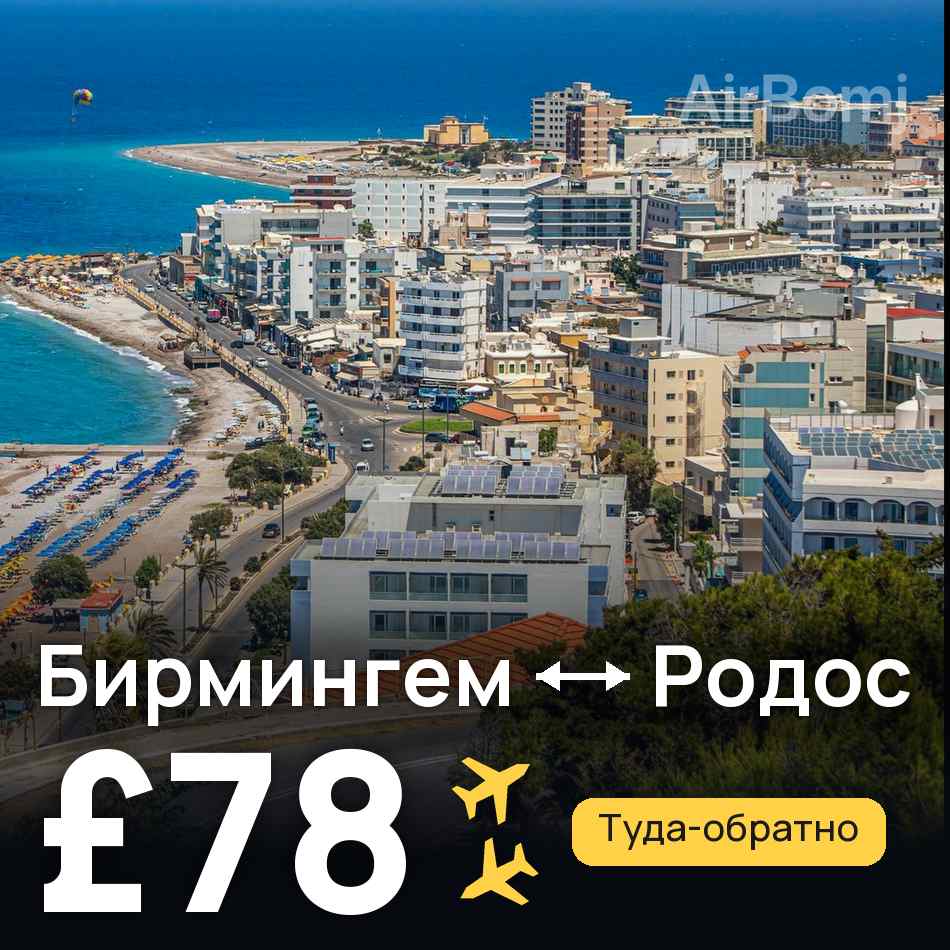 Авиабилет: Бирмингем — Родос, £78
