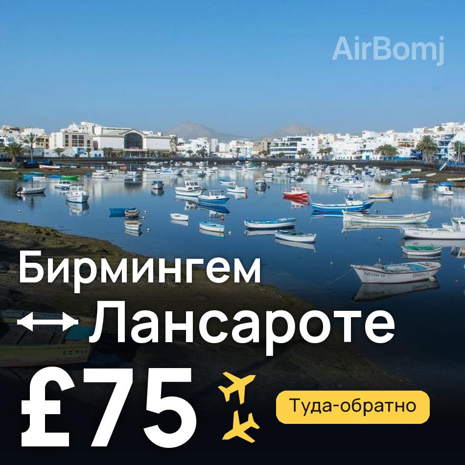 Авиабилет: Бирмингем — Лансароте, £75