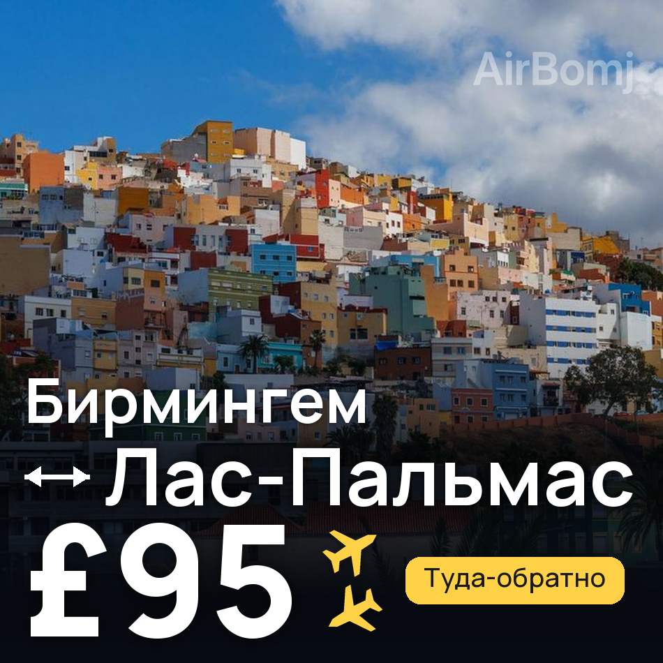 Авиабилет: Бирмингем — Лас-Пальмас, £95