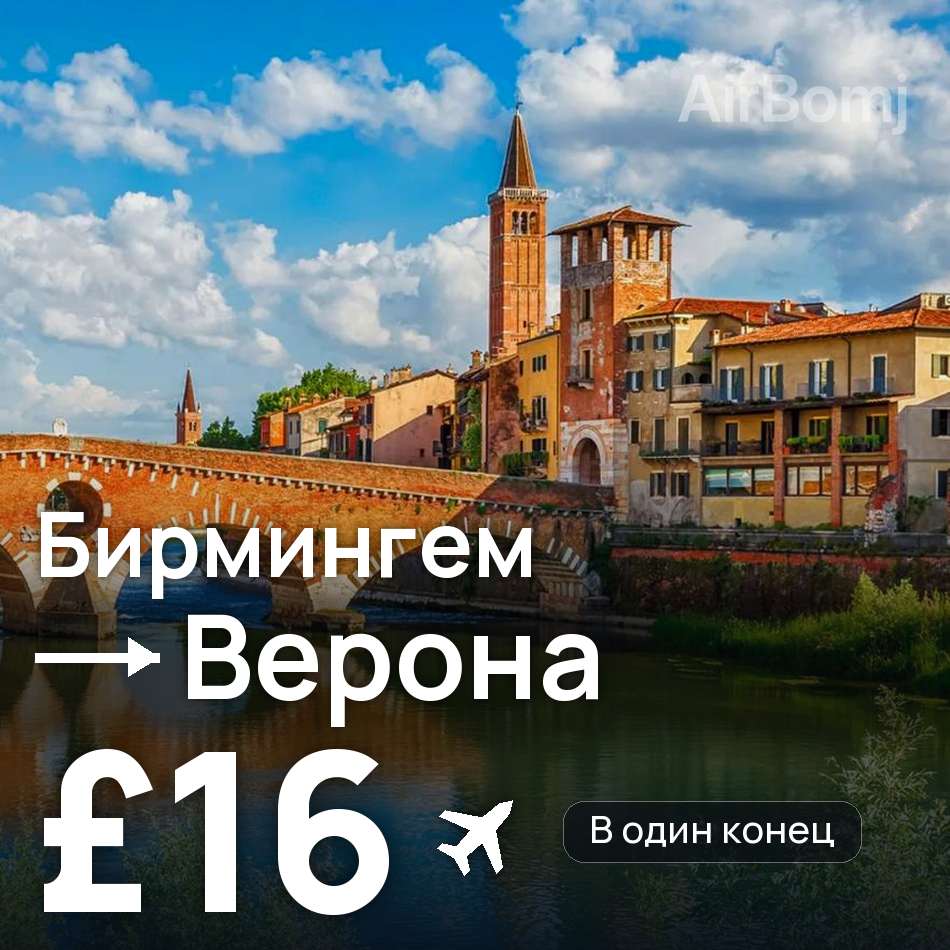 Авиабилет: Бирмингем — Верона, £16